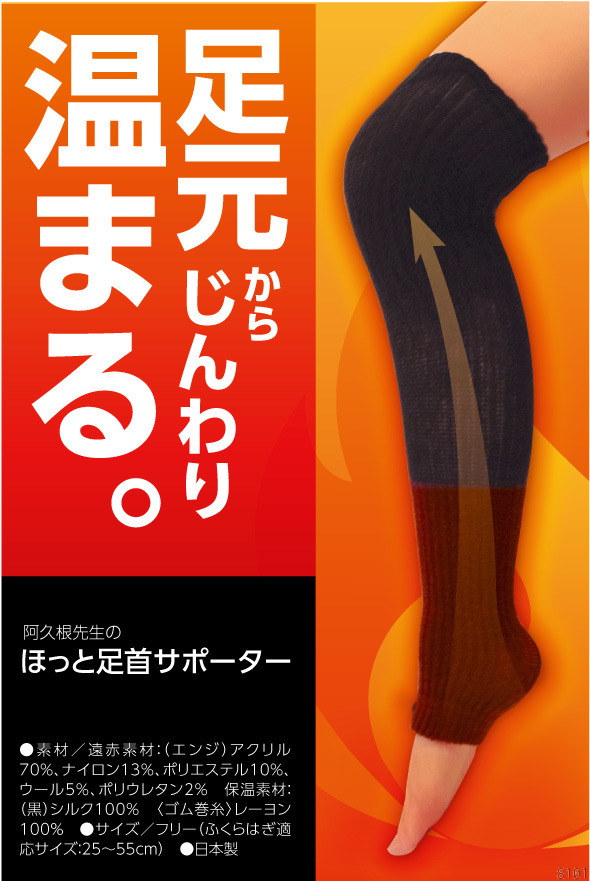 最大87%OFFクーポン 暖かレッグウォーマー 足先の冷え対策 阿久根先生のほっと足首サポーター batesmartin.com