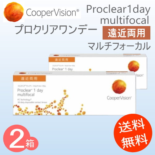 Qoo10 2箱 プロクリアワンデーマルチフォーカル 遠近両用 Proclear 1daymultifocal 1箱30枚 送料無料 クーパービジョン