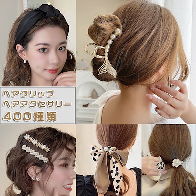 Qoo10 ヘアアクセサリー 400種類 ヘアピン バッグ 雑貨