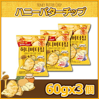 Qoo10 ヘテ 60gx3個set ハニーバターチップ 食品