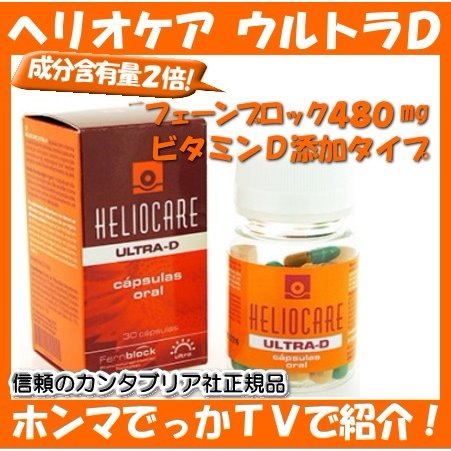 Qoo10 ヘリオケア ウルトラd オーラル 30錠 Heliocare カンタブリア