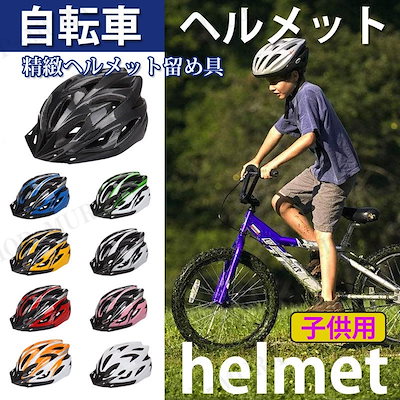 Qoo10 ヘルメット サイクルヘルメット 子供用 自転車