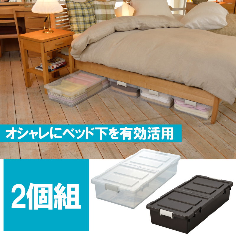 Qoo10 ベッド下収納ボックス 2個組 キャスター付き プラスチック すきま収納 ベッド下収納ケース 連結可能 日本製 メーカー直送 送料無料 252