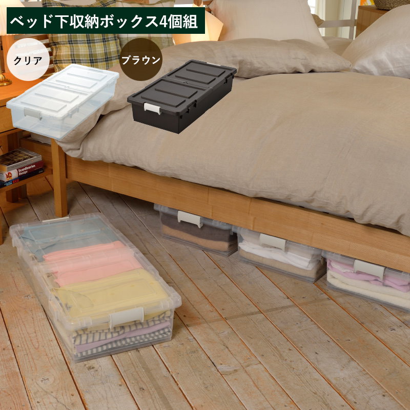 Qoo10 ベッド下収納ボックス 4個組 キャスター付き プラスチック すきま収納 ベッド下収納ケース 連結可能 日本製 メーカー直送 送料無料 252