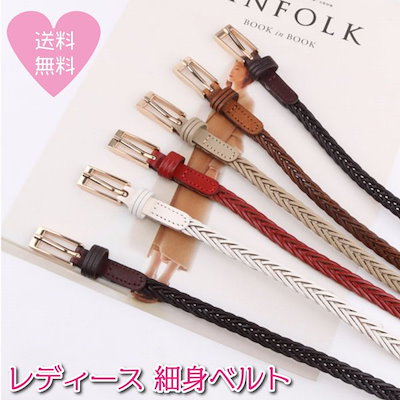 Qoo10 ベルト レディース 編み込み 細い おし バッグ 雑貨