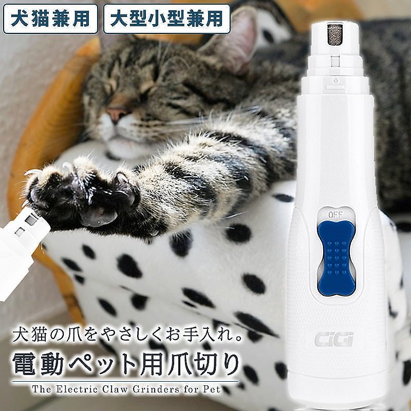 Qoo10 ペット用電動爪切り 電動ペット爪グラインダー 犬猫兼用 小型犬 大型犬対応 電動爪トリマー 爪磨き ペット爪切り 爪とぎ 爪やすり ネイルトリマー ペット用お手入れ用品 爪ケア用品