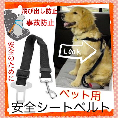 Qoo10 ペット用 犬 猫 安全 シートベルト ペット