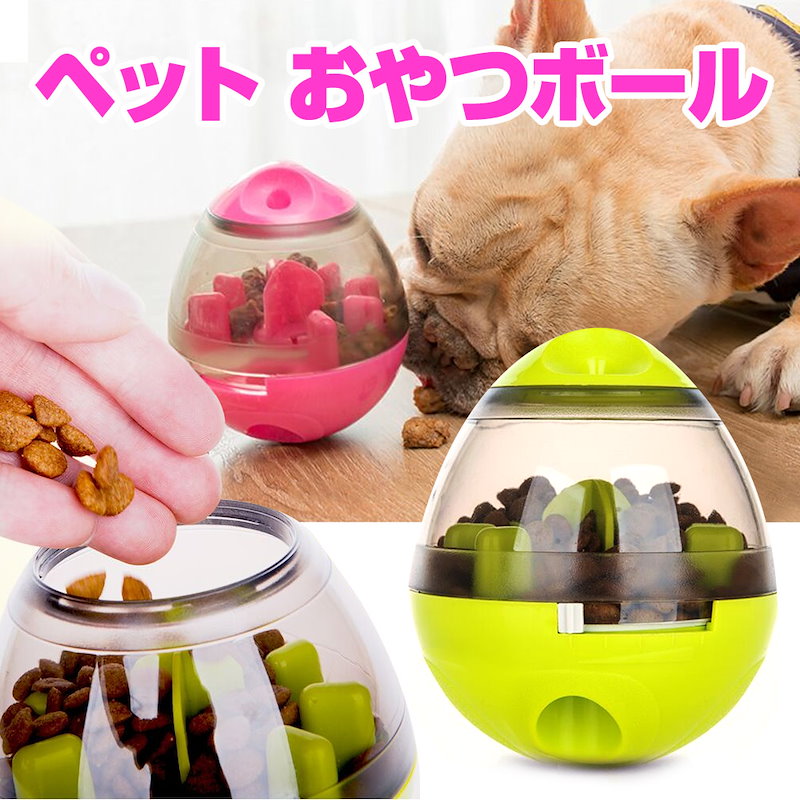 Qoo10 ペット おやつボール おもちゃ 玩具 フード 餌入れ ボール 犬 猫 早食い防止 知育 ペットボウル 運動不足解消 ペット用品 Er Hcpet 定形外郵便配送 送料無料