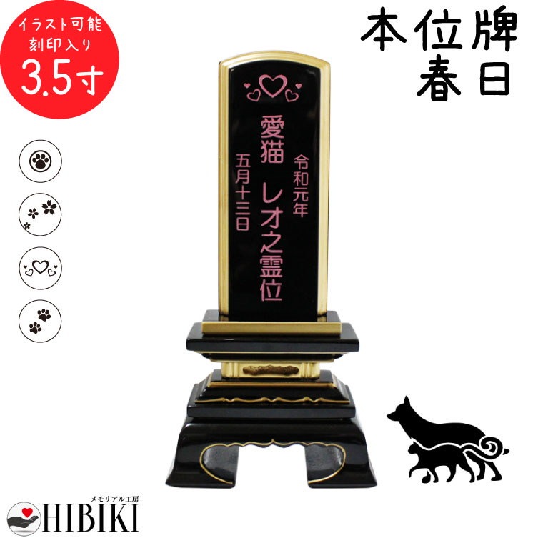 売筋品 ペット 位牌 黒塗り 春日 3 5寸 イラスト入 本位牌 お位牌 ペット仏具 かわいい 犬 猫 オンラインオファー Aceyourmath Ae