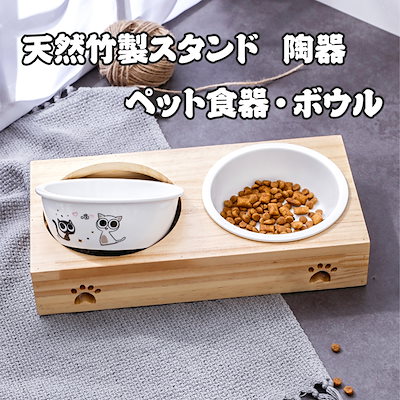 Qoo10 ペット 食器 天然竹製スタンド 猫 フー ペット