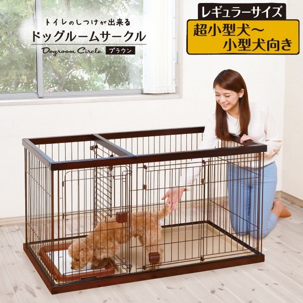 販売販売中 ペティオトイレのしつけが出来る ドッグルームサークル ゲージ ケージ ブラウン レギュラー 犬用 サークル ショップオフ Aceyourmath Ae