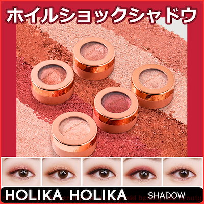 Qoo10 ホリカホリカ Holika ホイルショックシャドウ ポイントメイク