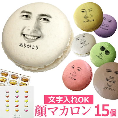 Qoo10 ホワイトデー お返し 顔マカロン 15個 食品