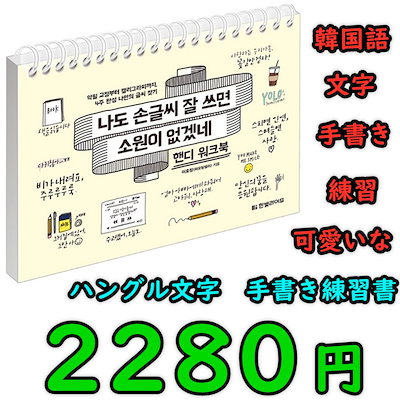 Qoo10 ホームスクール 趣味 ハングル文字 韓国 本