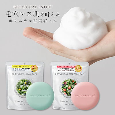 Qoo10 ボタニカルエステ 洗顔 日本製 Botanical Est スキンケア