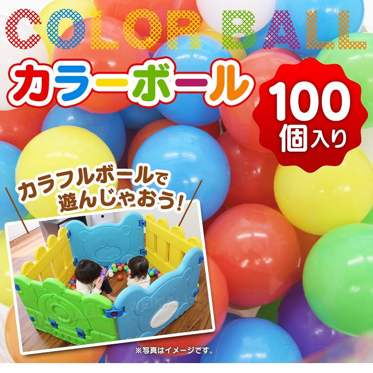 Qoo10 ボールプール用 カラーボール ファンボール こどもプール 柔らかい 100個入り 遊具 玩具 赤ちゃん 子供