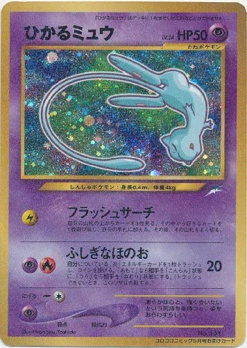 初回限定 ポケモンカードゲーム No 151 ひかるミュウ 旧裏面 01年コロコロコミック限定 再入荷 Agrico Az