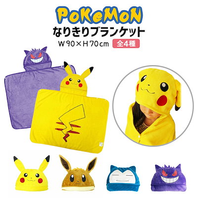 Qoo10 ポケモン ブランケット 3way カビゴ ホビー コスプレ Qoo10 ポケモン ブランケット 3way カビゴ ホビー コスプレ
