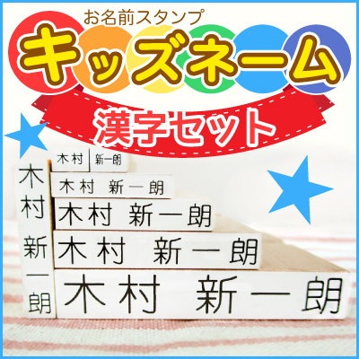 Qoo10 お名前スタンプ漢字セット