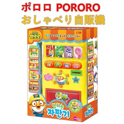 Qoo10 ポロロ Pororo おしゃべり自販機 おもちゃ 知育