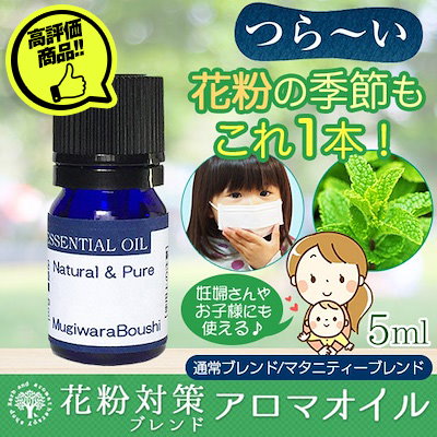 Qoo10 花粉症対策ブレンドオイル5ml ベビー マタニティ