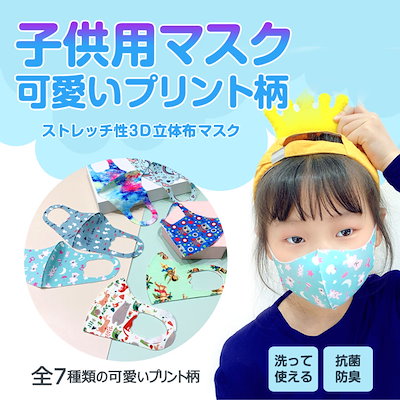 Qoo10 子供用アニマルワールド柄3d立体布マスク 日用品雑貨