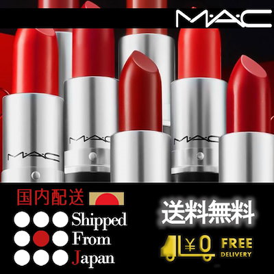 Qoo10 マック 送料無料 Mac マック リップスティッ ポイントメイク