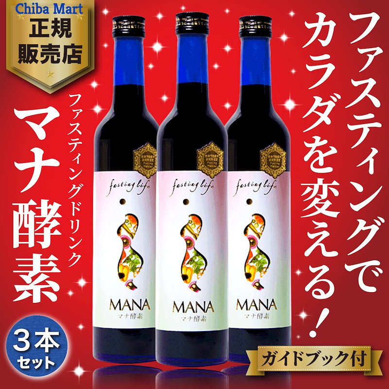 SALE／96%OFF】 MANA マナ酵素 500ml 3本セット 断食 ファスティング ライフ mana酵素 ドリンク 無添加 酵素ドリンク 酵素  原液 酵母 エンザイム 善玉菌 酵素ダイエット ファスティングダイエット 国産 ギフト プレゼント