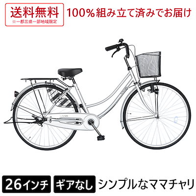 Qoo10 ママチャリ 26インチ 配送先一都三県一 自転車