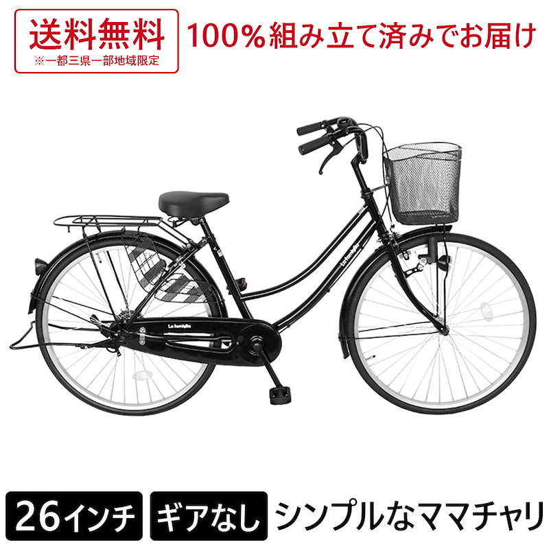 Qoo10 ママチャリ 26インチ 配送先一都三県一部地域限定送料無料 自転車 100 組立 ママチャリ ブラック 黒 自転車 すそ ギアなし 自転車 ママチャリ ファミリア