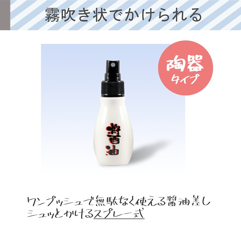 Qoo10] 醤油スプレー 陶器 50ml マルハチ産