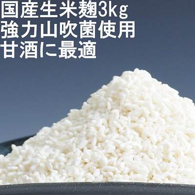 Qoo10 マルマン醸造 米麹 生米麹 生麹 生こうじ 3kg 米 健康食品 サプリ