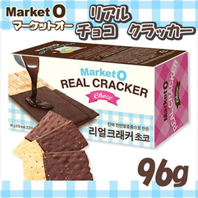 Qoo10 マーケットo Marketoチョコクラッカー1袋 96 食品