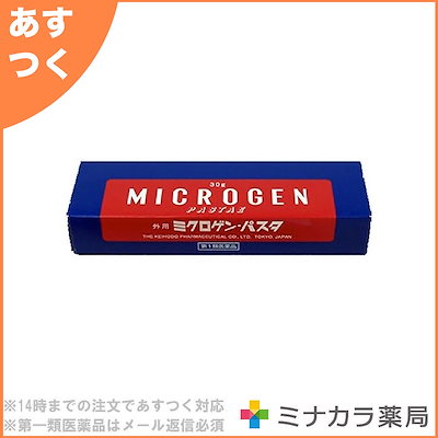 Qoo10 ミクロゲンパスタ 30g 第1類医薬品 ドラッグストア