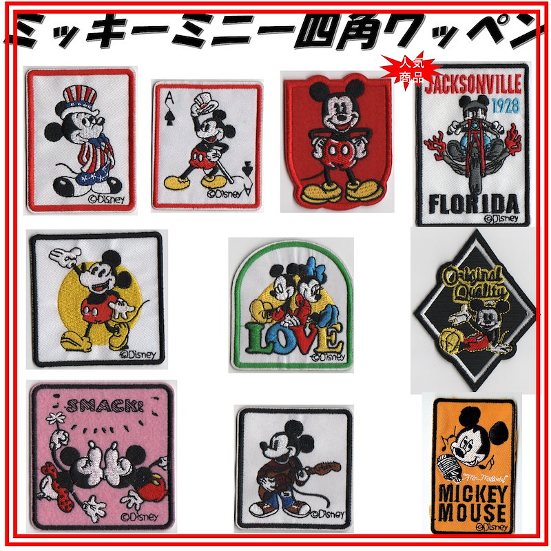 Qoo10 ミッキーミニー四角ワッペンmickey Minnie Mouse Wappen日本では手 に入らないとてもレアな輸入ワッペンを集めました 激レア手作り入園準備オリジナル