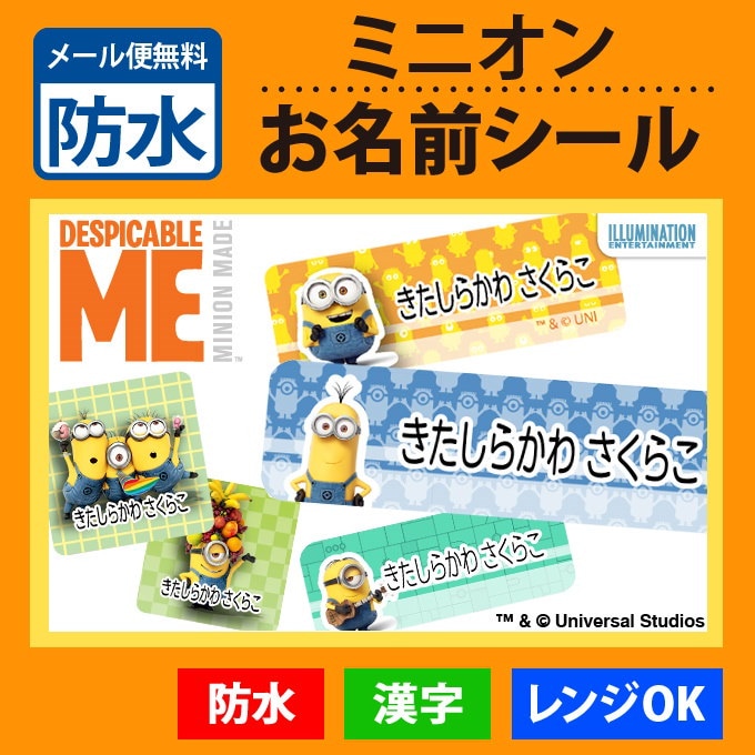 Qoo10 ミニオンのお名前シール防水タイプ 143枚セットが今だけ増量全211枚 Pr