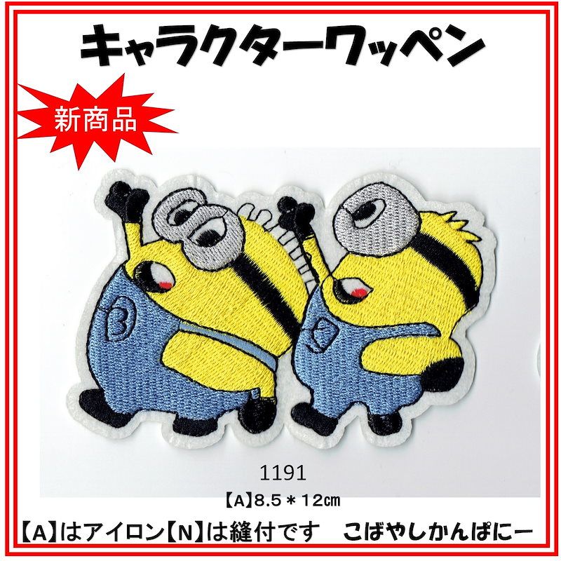 Qoo10 ミニオンminionキャラクターワッペンwappenキャラクター直輸入ワッペン激レアアップリケ手芸手作り入園準備オリジナル製作