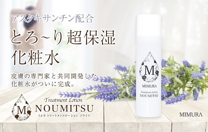 ミムラ　トリートメントローション NOUMITSU ナイトクリーム 化粧水