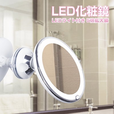 Qoo10 ミラー Led ライト付き 化粧鏡 浴室 家具 インテリア