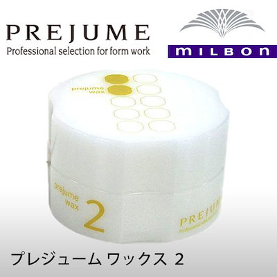 Qoo10 ミルボン ミルボン プレジュームワックス 2 90 ヘア