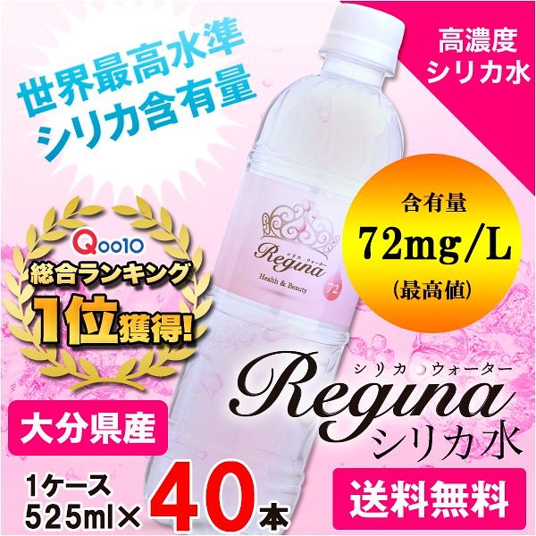 Qoo10 メガ割クーポン利用でoff 送料無料 シリカ水 天然水 ミネラルウォーター Regina レジーナ 525ml 40本 シリカウォーター 美ウォーター 水 ケイ素