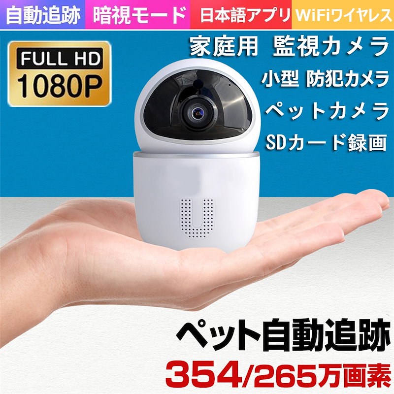 Qoo10 メガ割 21年最新 送料無料 防犯カメラ ペット カメラ ペットカメラ 留守番 見守りカメラ 家庭用 ベビーモニター Wifi ワイヤレス 小型 自動追跡 Sdカード録画 遠隔 スマホ