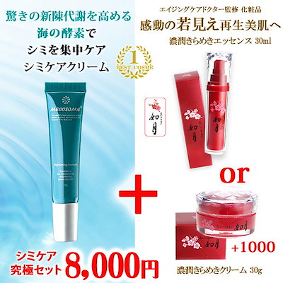 Qoo10 メコゾーム シミケア究極2点セット シミケアクリーム スキンケア