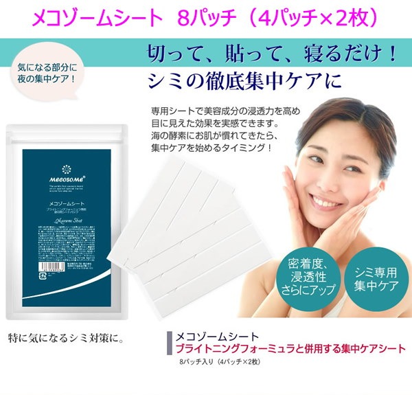 Qoo10 集中ケアシート メコゾーム シート 8パッチ 4パッチ2枚 楽天ランキング1位獲得部分ケアクリームと合わせて使う 集中ケアシート 海の酵素を閉じ込めてお肌に浸透させます Sh