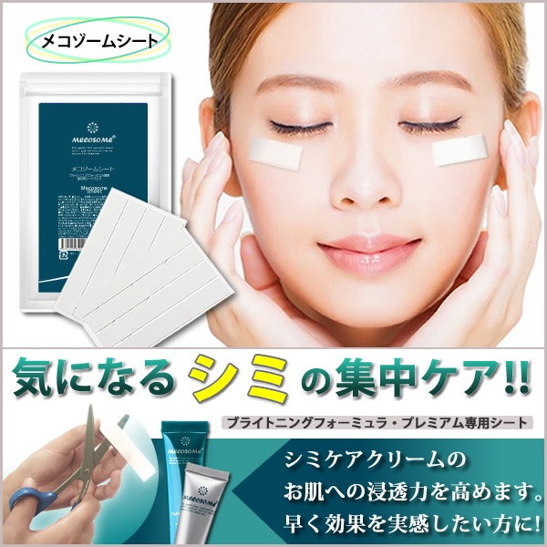 Qoo10 集中ケアシート メコゾーム シート 8パッチ 4パッチ2枚 楽天ランキング1位獲得部分ケアクリームと合わせて使う 集中ケアシート 海の酵素を閉じ込めてお肌に浸透させます Sh