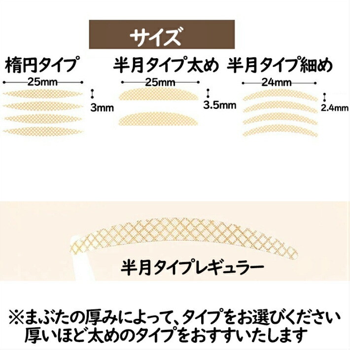 Qoo10 メッシュ式二重テープ 二重まぶた アイテープ ふたえまぶたテープ 癖付け 絆創膏タイプ 半月型 楕円型 480枚 240回分 8ヶ月分 プッシャー付き