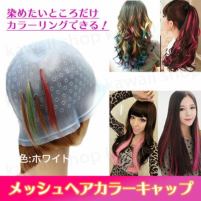 Qoo10 メッシュ キャップ ヘアカラー 毛染めキ ヘア