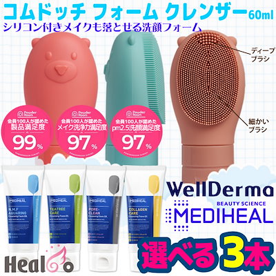Qoo10 メディヒール 送料無料 1コ550円 3コ選択 洗顔 スキンケア