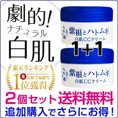 Qoo10 紫根とハトムギ 白肌ｃｃクリーム スキンケア