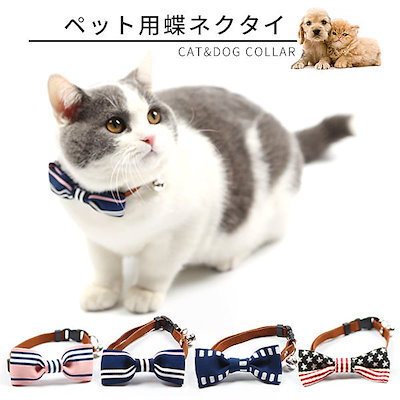 Qoo10 ペット用 首輪 蝶ネクタイ 猫 小型犬 ペット